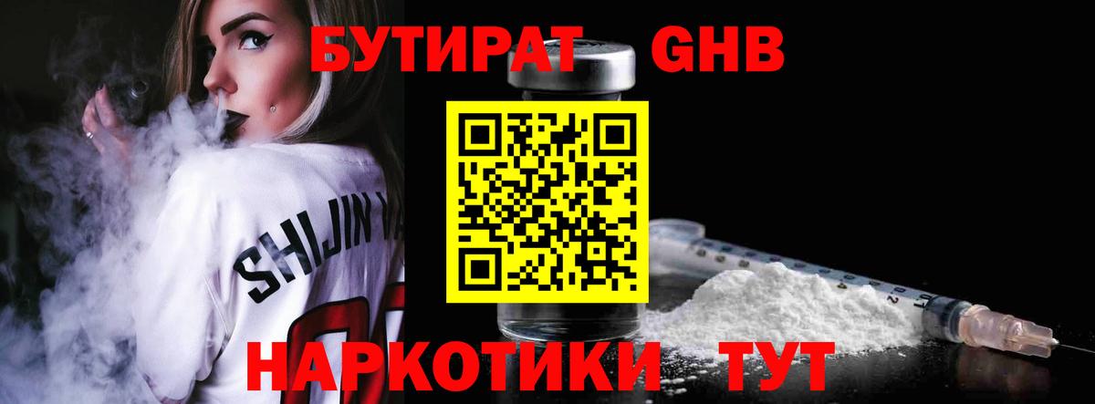 БУТИРАТ GHB Гагарин
