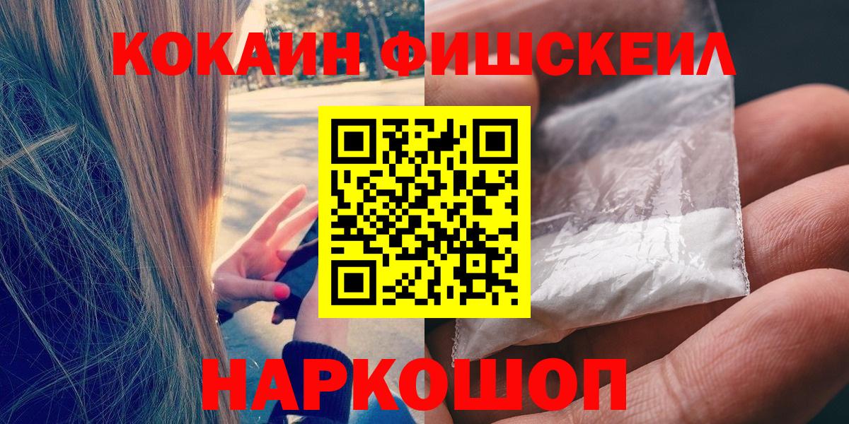 Cocaine FishScale  Cocaine VHQ  Кокаин  Вход с VPN  Гагарин 